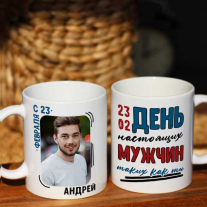 Кружка на 23 февраля мальчикам